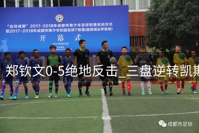 郑钦文0-5绝地反击 三盘逆转凯斯晋级美网16强
